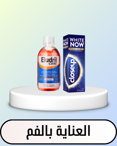العناية بالفم و الأسنان
